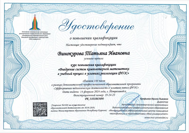 Винокурова Т.И. повышение квалификации page-0001